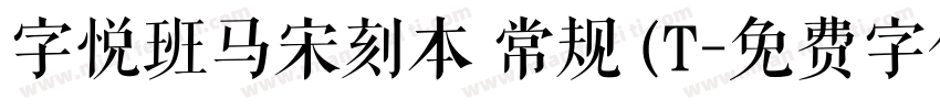 字悦班马宋刻本 常规 (T字体转换